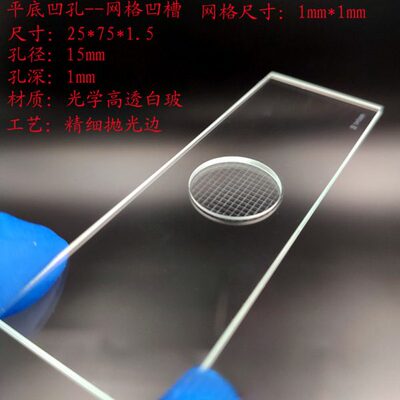 平底凹槽超白高透玻璃载玻片网格
