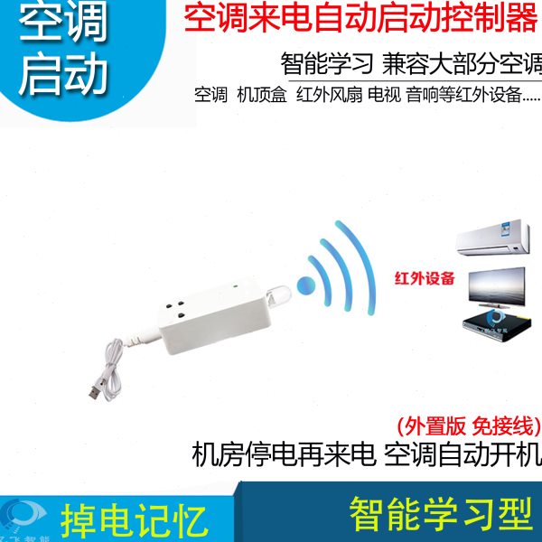 空调自动启动器自动开机空调红外遥控学习控制开机控制机房空调