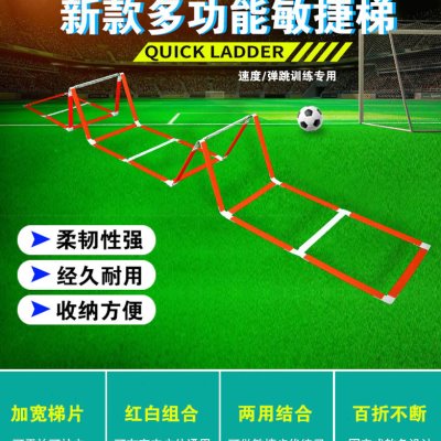 足球训练器材多用途跳格梯敏捷梯步伐训练软梯速度梯篮球健身梯