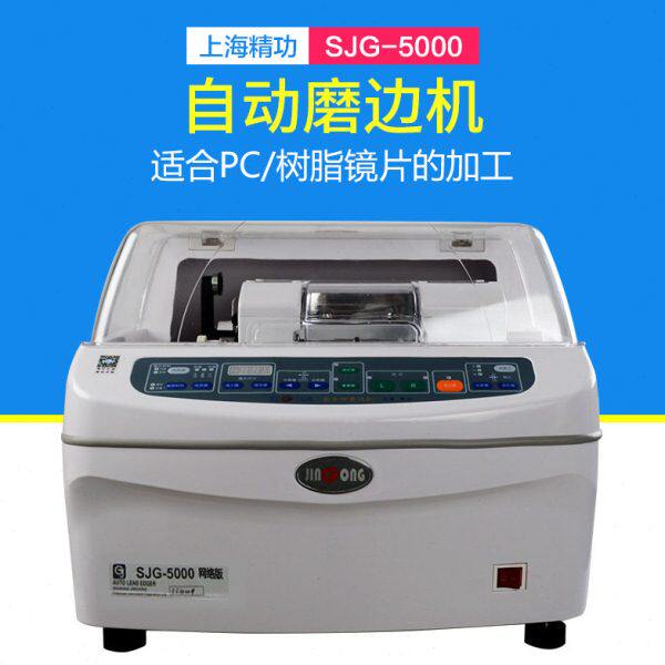 上海精功SGJ5100全自动眼镜片磨边机 眼镜磨片机眼镜设备配镜仪器