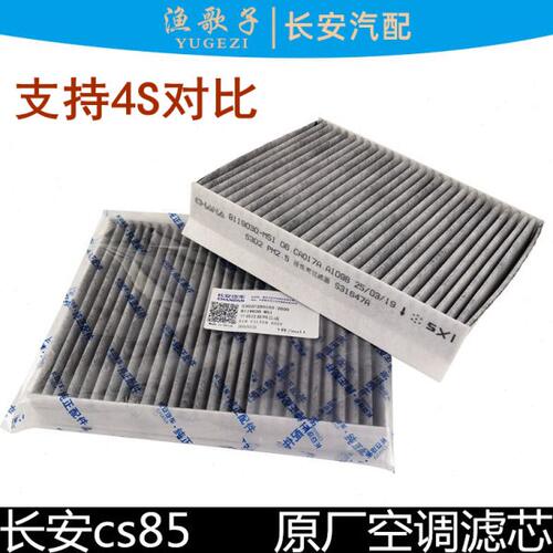适配长安cs85空调滤芯空调格85活性炭空调滤PM2.5空调滤清器正厂