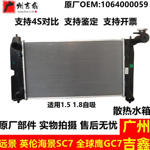 适配吉利远景英伦海景SC7全球鹰GC7水箱总成散热器水箱散热水箱