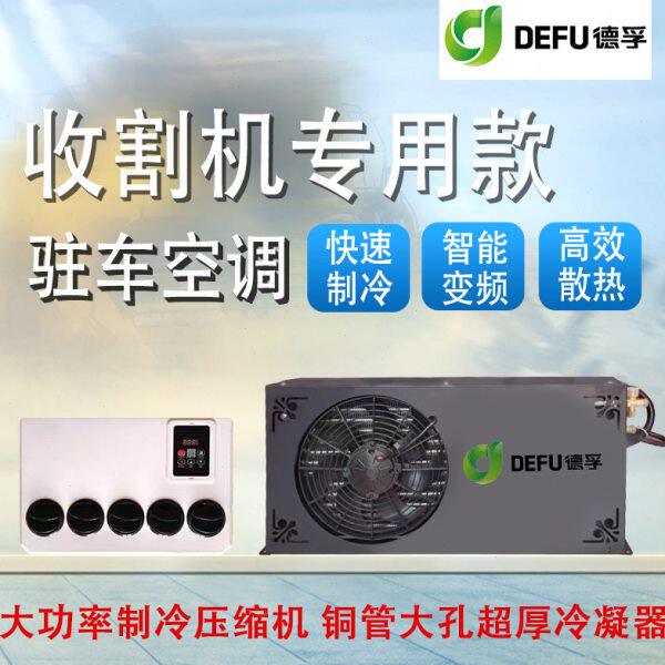 12v收割拖拉农用挖机改装制冷电空调工程汽车货车载24伏驻车空调
