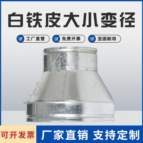 白铁皮大小头螺旋风管接头换气扇通风管道变径异径内接转换变径