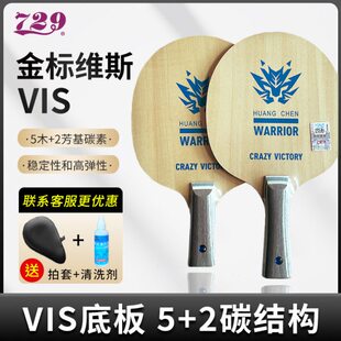 新款2023友谊729乒乓底板5木2芳特制金标维斯VIS直板横板碳素高配