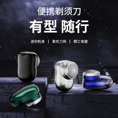 新款元石潮流mini电动迷你剃须刀便携式旅行车载全身水洗刮胡刀