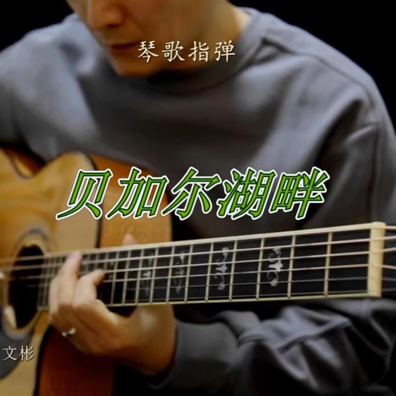 贝加尔湖畔 讲解