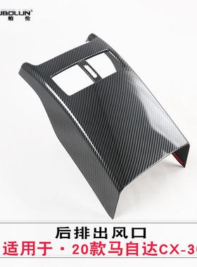 适用于2020款马自达cx-30后排出风口改装专用abs碳氢出风口装饰贴