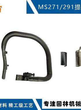 适配STIHL斯蒂尔MS291手提拔11417911706替换MS261MS271提把