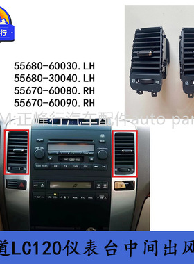 55680-60030 55670-60080 PRADO霸道LC120/GX470仪表台中间出风口