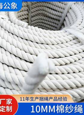 棉纱绳10MM加厚白色工厂直销耐磨捆扎绳防断耐用绳索支持