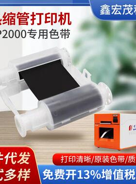 TP2000色带TP-R453BK热缩管专业打印机树脂基色带TP-R453BK