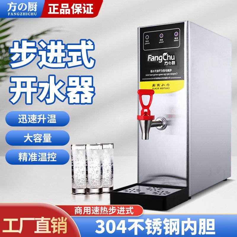 方厨步进式开水器商用饮水机全自动奶茶店学校加热机器厂家