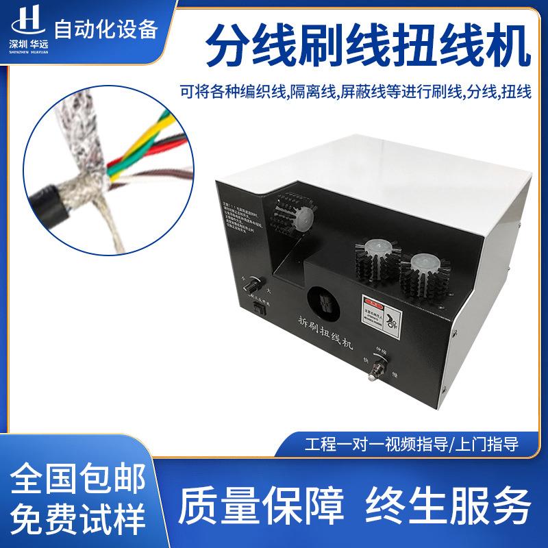 屏蔽线刷线扭线机多芯线拧线机编织线分线单刷机多芯线剥扭一体机