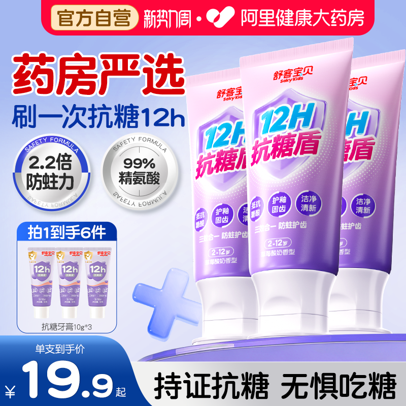 舒客宝贝12h抗糖酸防蛀儿童牙膏含氟防龋固齿换牙期可用2-12岁