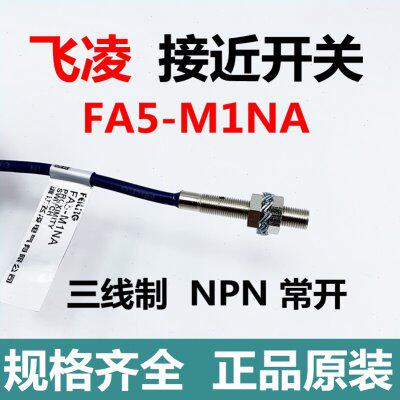 飞凌电器 接近开关FA5-M1NA三线制NPN常开传感器埋入式感应开关