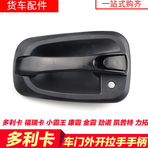 东风多利卡车门拉手凯普特福瑞卡康霸劲诺外开门把手车锁扣手手柄