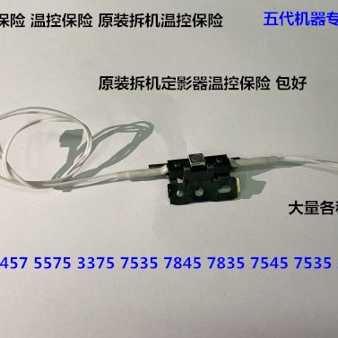 施乐五代C4475 5575 3375 7535 7845 7835 7545定影器温控保险拆