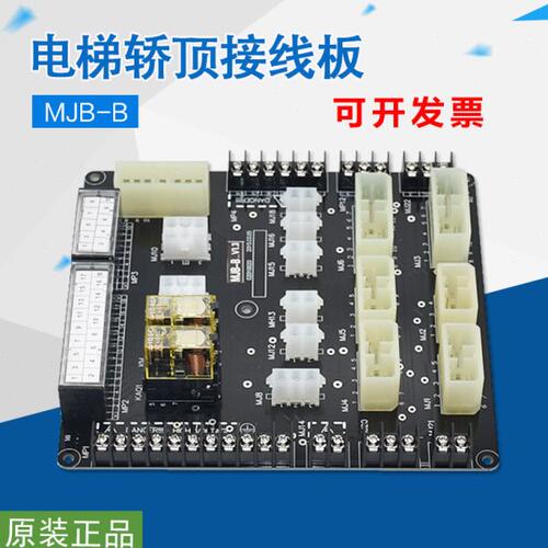 适用江南嘉捷控制柜接线板MJB-B-V1.3苏州富士电梯轿顶插件接口板