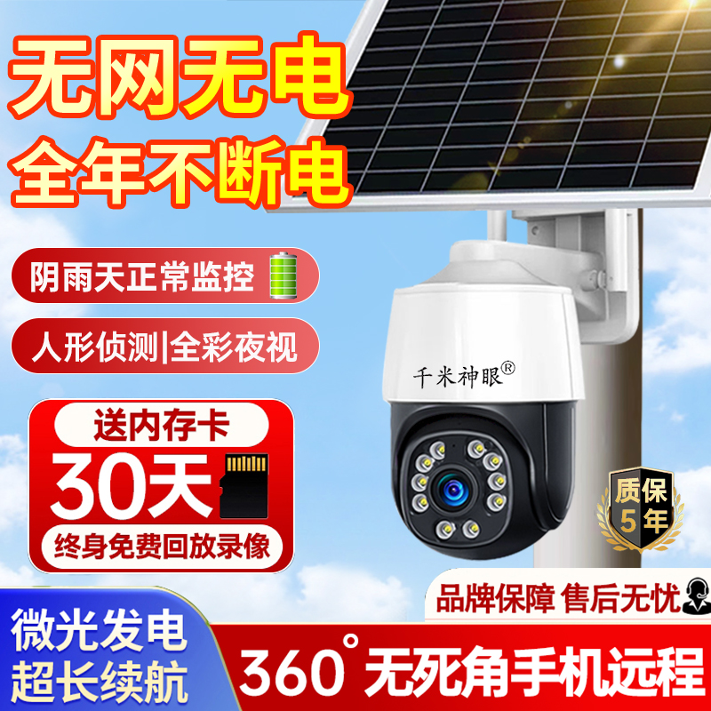 太阳能监控摄像头360度全景无死角手机远程室外无线高清无电无网