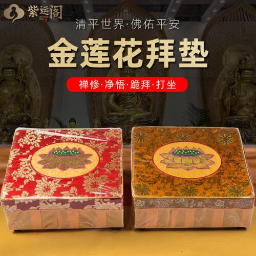 紫运阁实木拜垫家用佛前拜凳拜佛垫拜拜垫磕头跪拜垫拜椅佛具用品