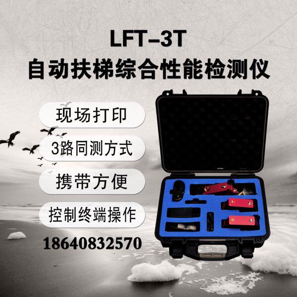 大连徕特LFT-3T自动扶梯综合性能检测仪三路扶梯同步率检测仪