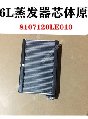 江淮格尔发K6L A6L 蒸发箱 蒸发器芯体 空调配件 制冷 原厂配件