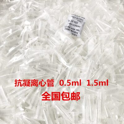 包邮 抗凝离心管 子弹头0.5ml/1.5ml抗凝管,含EDTA-K2,血球分析用