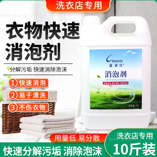 蓝诺仕工业消泡剂有机硅干洗店洗衣店洗涤去泡除泡化泡快速分散剂