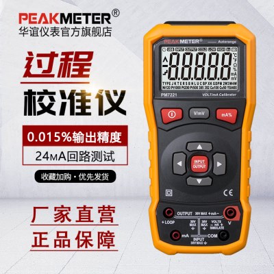 华谊PM7221过程校验仪电压电流信号发生器过程万用表24mA回路电源