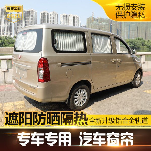 五菱宏光S宏光V 荣光S 荣光V 新老之光 加长面包车汽车窗帘遮阳帘
