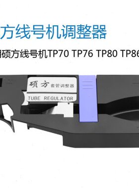 硕方线号机 TP70/76i套管调整器TP80/86号码打印机夹持器