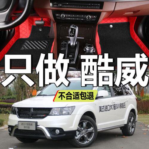 14/15/16款道奇酷威专用全包围双层环保汽车脚垫五座七座专用脚垫