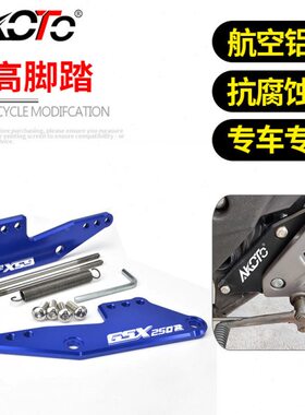 AKOTO GSX250R 改装 升高脚踏 脚踏支架总成 GSX250后移加高 配件