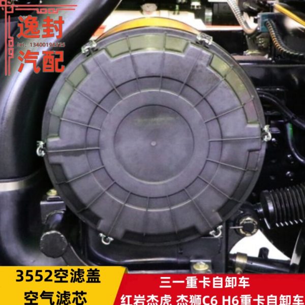适配红岩杰虎杰狮C6 H6三一重卡自卸车空气滤清器3552空滤总成盖