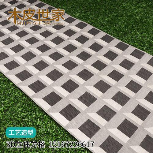 方格造型3D立体视觉冲击现代风个性家具装饰木皮