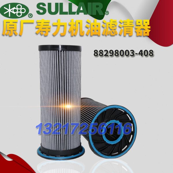 原厂寿力空压机配件保养88298003-408油过滤器机油格内置机油滤芯