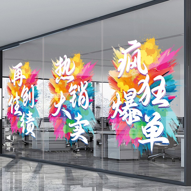 双十一爆单贴纸电商公司活动氛围布置企业办公室玻璃门无胶静电贴