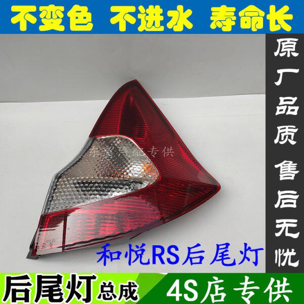 适配江淮和悦RS两厢后尾灯总成左右刹车倒车组合防追尾灯老款原装