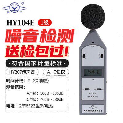 衡仪航天合作HY104声级计噪音检测手持噪音计分贝仪1级声级计噪音