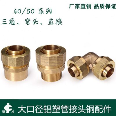 大口径铝塑管铜接头DN40 50铝塑管配件内外丝直接弯头三通接头