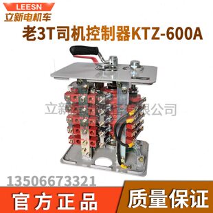 立新老3T电机车KTZ-600A一般型司机控制器接触组矿用电机车配件