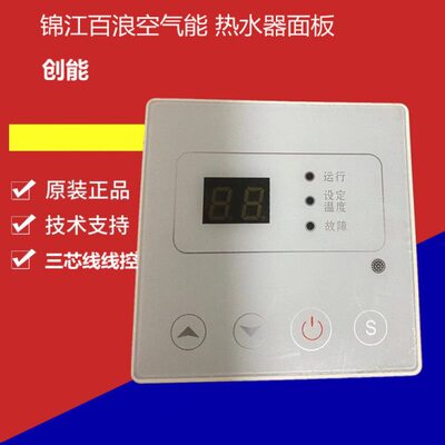 锦江百浪创能空气能热水器显示屏LC226A线控器控制面板XBS-A01S/2