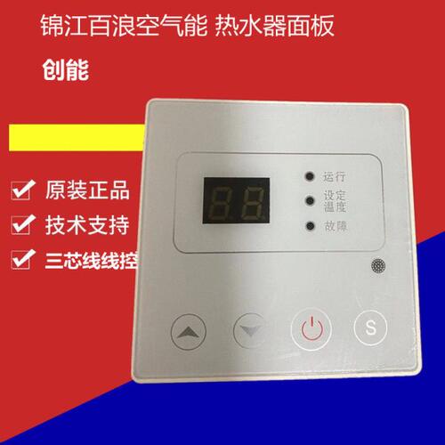 锦江百浪创能空气能热水器显示屏LC226A线控器控制面板XBS-A01S/2