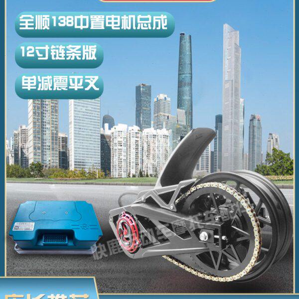 全顺中置/12寸/单减震/链条传动版/电机总成2000W3000W4000W