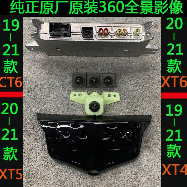 凯迪拉克 XT4 XT5 XT6 CT5 CT6原厂360全景影像 原厂原装全景影像