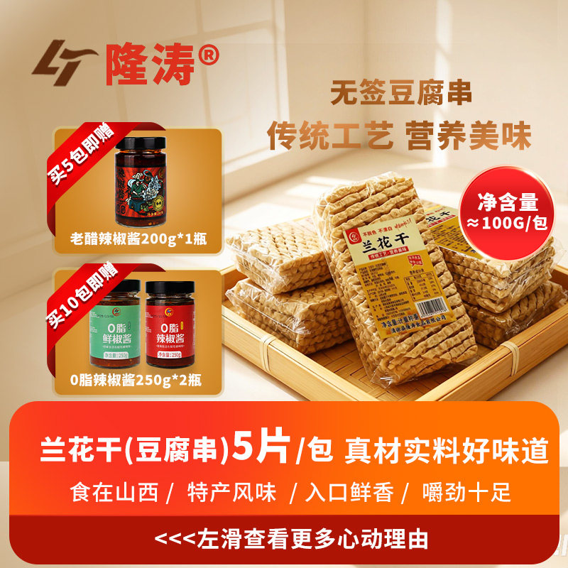 隆涛无签豆腐串正宗山西特产手工兰花干关东煮麻辣串火锅食材官方