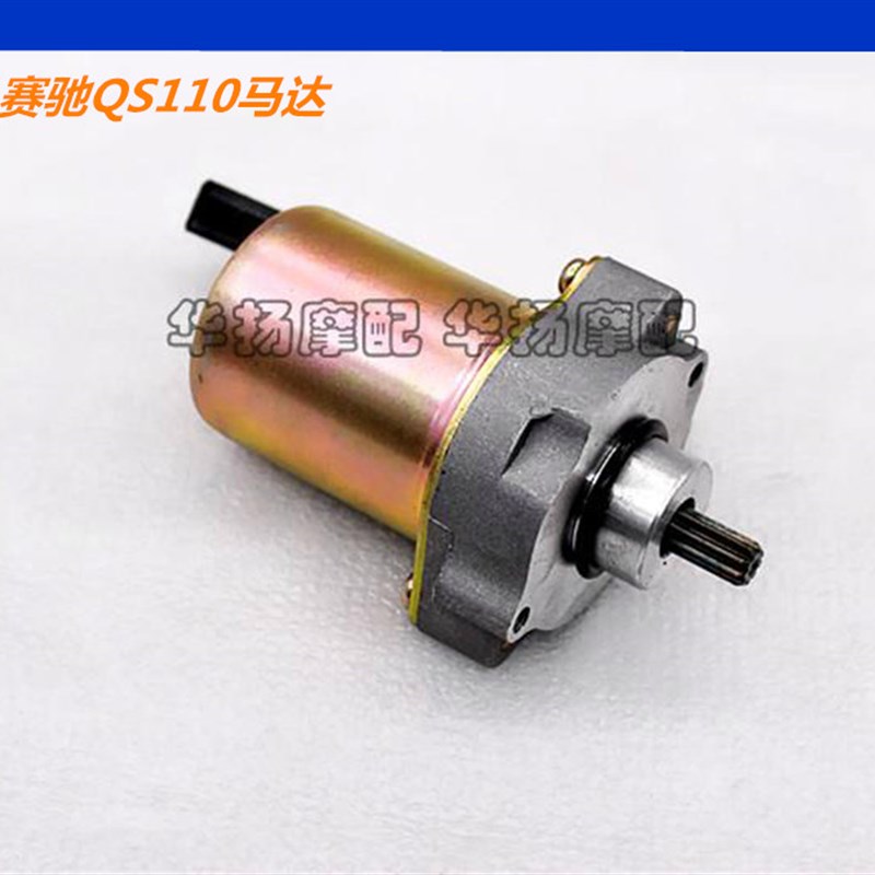 适用铃木赛驰摩托车QS110 天润天灵SJ110-E/F起动机启动马达起动