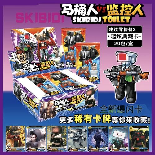 32包一整盒马桶人vs监控人卡片收藏潮玩卡牌小学生礼品奖品