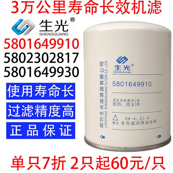 5801649910机油滤芯5802302817机油滤清器适配红岩杰狮上汽依维柯